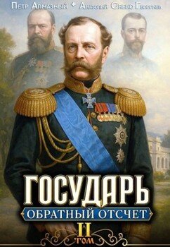 Государь. Обратный отсчёт – 2