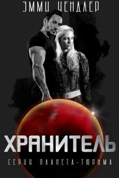 Хранитель