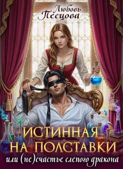 Истинная на полставки, или (Не)счастье слепого дракона
