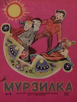 Мурзилка 1965 №04