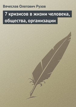 «7 кризисов в жизни человека, общества, организации»