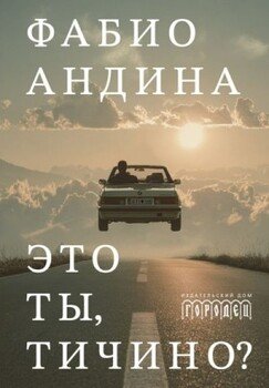 Это ты, Тичино?