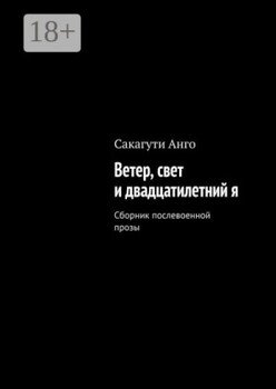 Ветер, свет и двадцатилетний я. Сборник послевоенной прозы