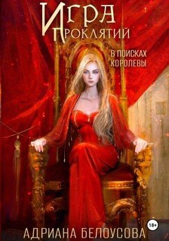 Игра проклятий-4. В поисках королевы
