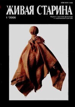 Живая Старина, №1 2006