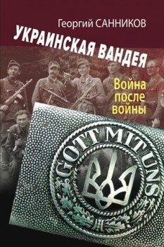 Украинская Вандея. Война после войны