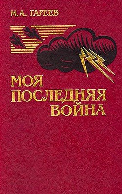 Моя последняя война