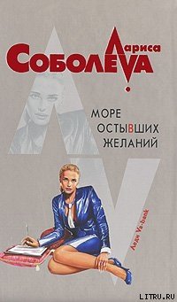 Море остывших желаний