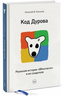 Код Дурова. Реальная история ВКонтакте и ее создателя