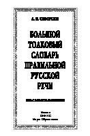 Большой толковый словарь правильной русской речи