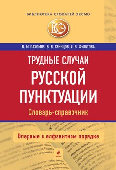 Трудные случаи русской пунктуации. Словарь-справочник