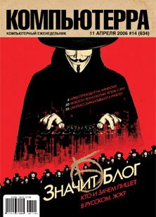 Журнал «Компьютерра»! 14 от 11 апреля 2006 года