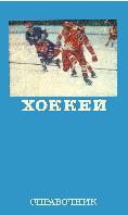 Хоккей. Справочник