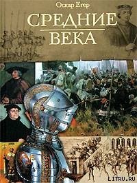 Книга I От Одоакра до Карла Великого