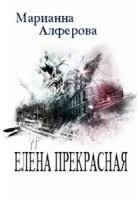 Елена Прекрасная