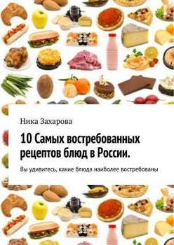 10 самых востребованных рецептов блюд в России