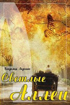 Светлые аллеи 