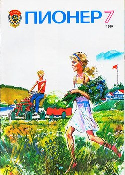 Журнал Пионер 1986г. №7