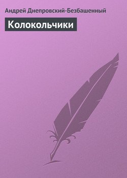 Колокольчики