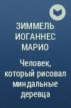 Человек, который рисовал миндальные деревца