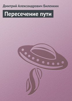 Пересечение пути