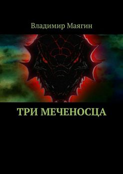 Три Меченосца