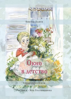 Окно в детство. Стихи и рассказы 