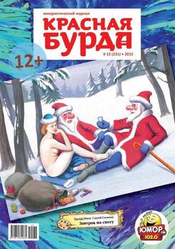 Красная бурда. Юмористический журнал №12 2012