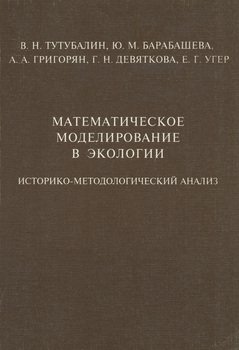 Математическое моделирование в экологии. Историко-методологический анализ