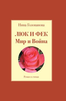 Люк и Фек. Мир и Война