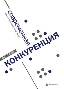 Современная конкуренция №1 2008