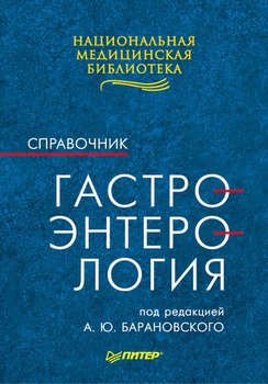 Гастроэнтерология: Справочник