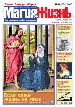 Магия и жизнь. Газета сибирской целительницы Натальи Степановой №24 2006