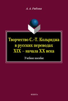 Творчество С.-Т. Кольриджа в русских переводах XIX – начала XX века