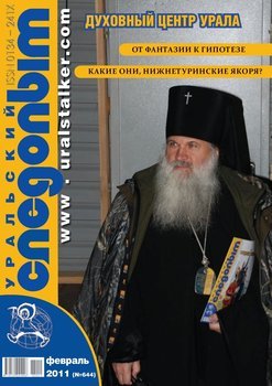 Уральский следопыт 02/2011
