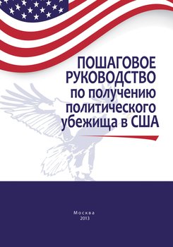 Пошаговое руководство по получению политического убежища в США