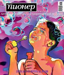 Русский пионер №7 , октябрь 2014