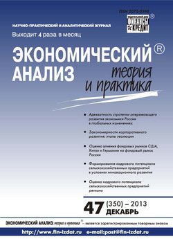 Экономический анализ: теория и практика № 47 2013