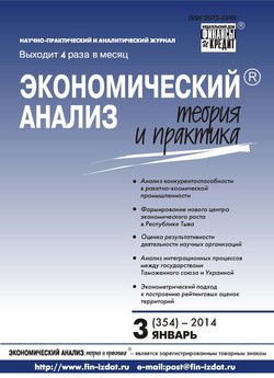 Экономический анализ: теория и практика № 3 2014