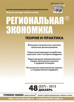 Региональная экономика: теория и практика № 48 2013