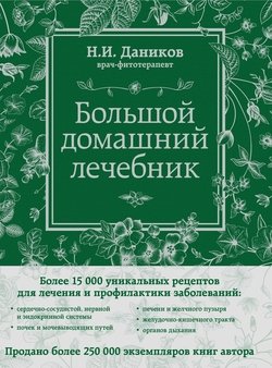 1000 рецептов народной медицины даников. Смотреть фото 1000 рецептов народной медицины даников. Смотреть картинку 1000 рецептов народной медицины даников. Картинка про 1000 рецептов народной медицины даников. Фото 1000 рецептов народной медицины даников