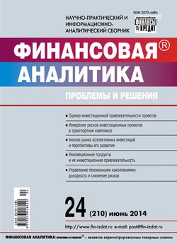 Финансовая аналитика: проблемы и решения № 24 2014