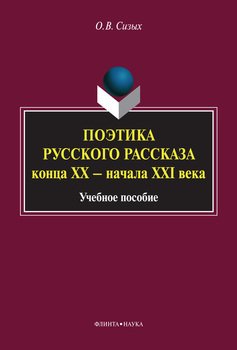 Поэтика русского рассказа конца XX – начала XXI века. Учебное пособие