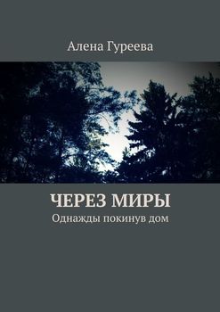 Через миры. Однажды покинув дом