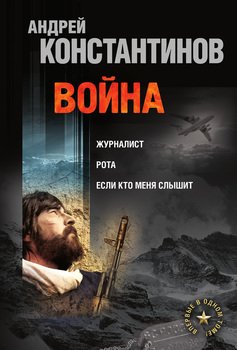 Война: Журналист. Рота. Если кто меня слышит