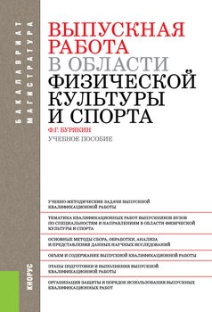 Выпускная работа в области физической культуры и спорта