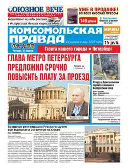 Комсомольская правда. Санкт-Петербург 30ч-2016