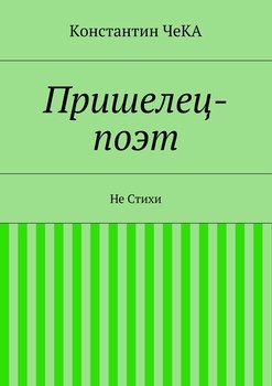 Пришелец-поэт