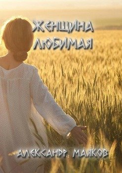 Женщина любимая