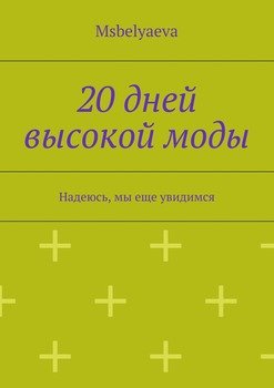 20 дней высокой моды